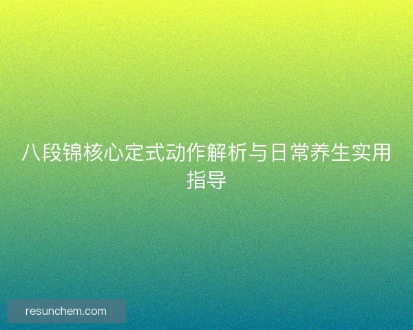 八段锦核心定式动作解析与日常养生实用指导